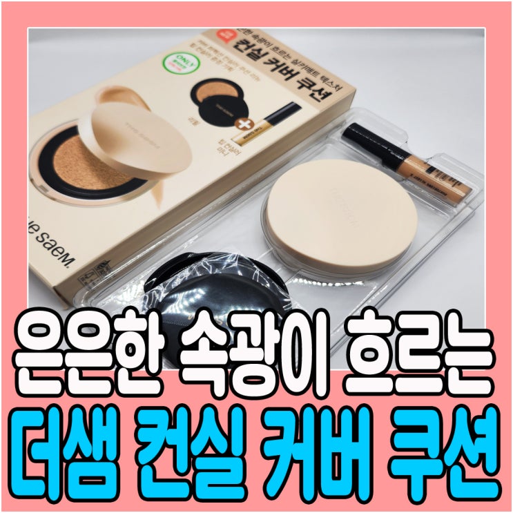 올리브영 더샘 은은한 속광이 흐르는  커버력 좋은  컨실러 쿠션 리뉴