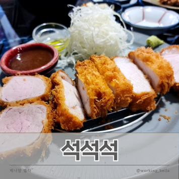 안산 돈까스 맛집 석석석 저녁엔 하이볼바로 변신