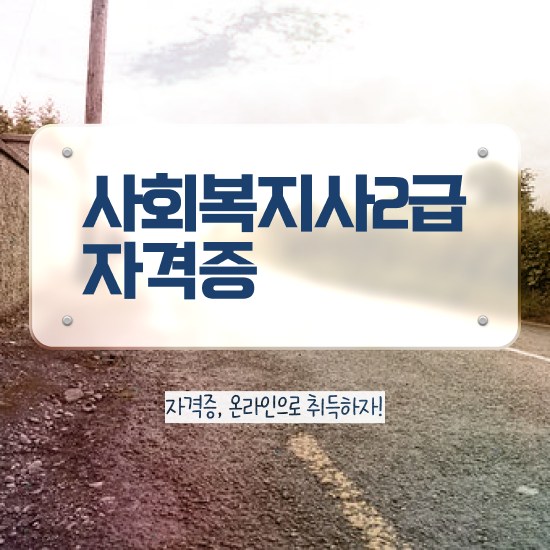  경북 사회복지현장실습시간 , 사회복지사2급 조건이 안돼도 온라인 과정으로 쉽고 빠르게