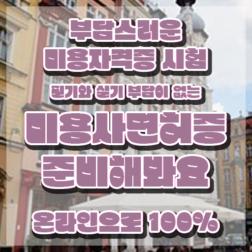  , 왁싱샵창업 준비 자격증 취득 독학하는 법 및 확인해야하는 것 순서대로 요약해봤어요