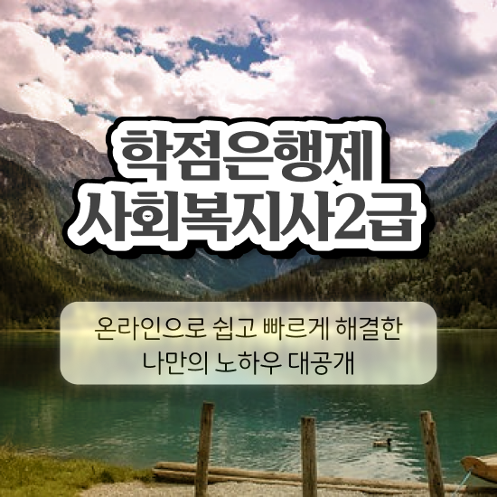  부천 사회복지공무원7급 , 사회복지사2급 직장인도 학은제로 간편하게