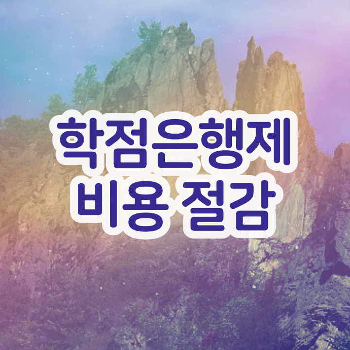  학점은행제 경영학 학점은행제 학위 혼자서 독학으로 손쉽게 준비한 과정