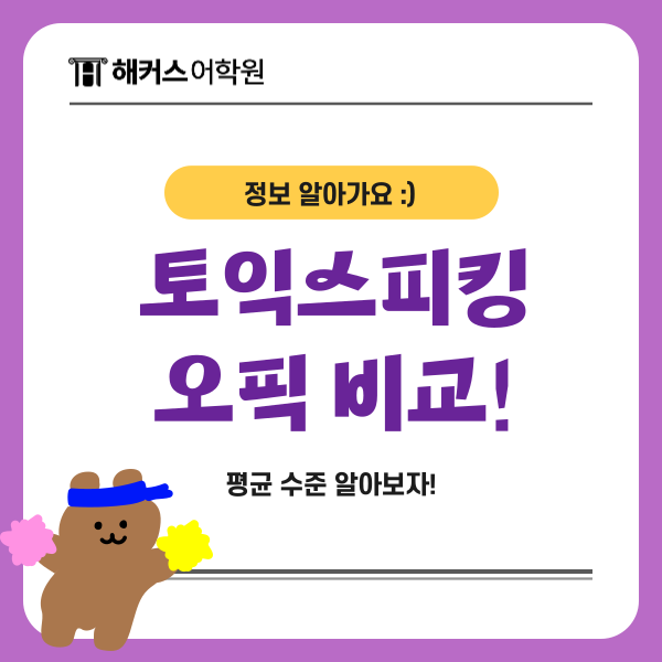  토익스피킹 오픽 레벨 비교, 평균 수준은?