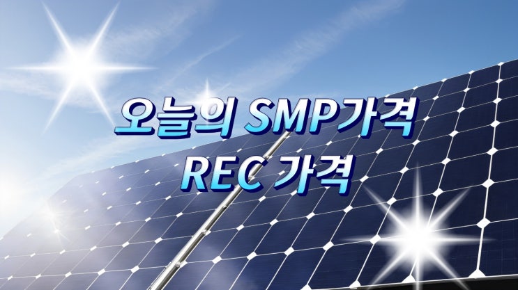 2024년 7월 5일 오늘의 SMP REC 단가 시세