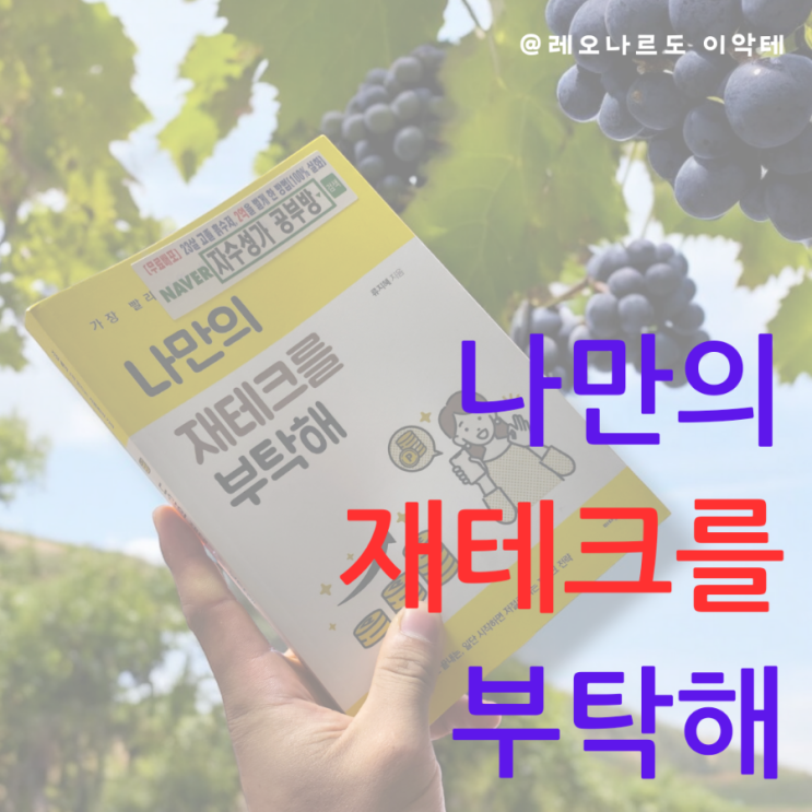  성공적인 재테크 이 책 한 권이면 충분합니다 나만의 재테크를 부탁해