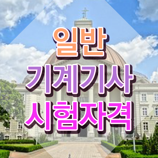  일반기계기사 필기문제 일반기계기사 시험자격 독학으로 간편하게 끝낸 전략