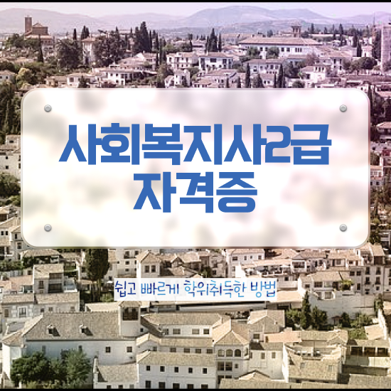  구미 사회복지사스터디 , 사회복지사2급 경력없어도 학점은행제 인강으로 손쉽게