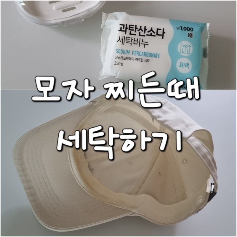 흰 캡모자 찌든때 세탁엔 다이소 과탄산소다 세탁비누 추천해요