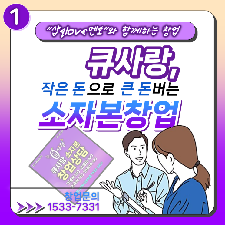  큐사랑 창업 안내, 체계적인 시스템으로 안정적인 수익까지