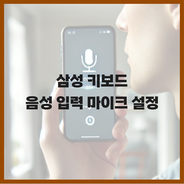  갤럭시 삼성 키보드 음성 입력 및 마이크 설정, 집 나간 음성 입력 버튼 찾자!