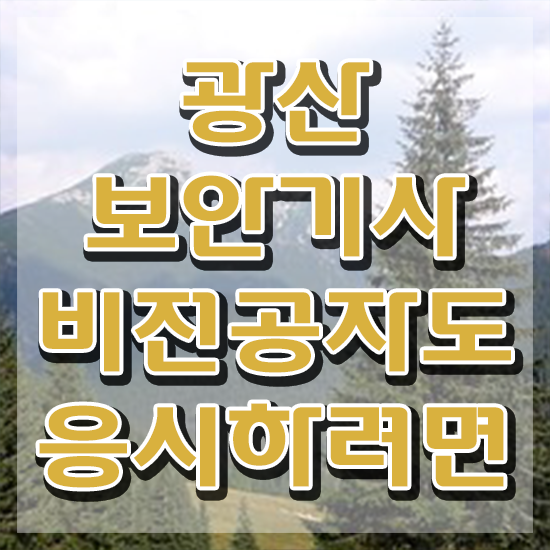  광산보안기사 시험응시자격 온라인 수업으로 15주 동안 완료한 비법