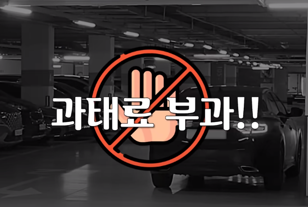  주차 5분 초과 시 5만원 벌금?! 7월부터 아파트 단지 규정 폭탄!