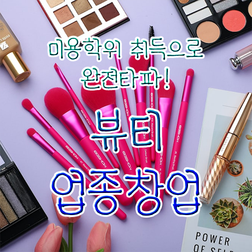  반영구 화장 학원 , 반영구 오픈 무조건 합격해야 하는 자격증! 친절하게 요약해봤어요