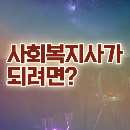  전남 2024사회복지직 사회복지사2급 조건이 안돼도 학은제로 수월하게