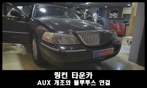  링컨 타운카 AUX 개조로 블루투스 연결