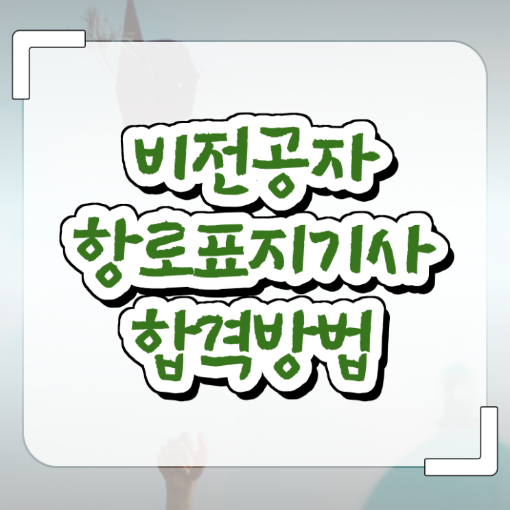 항로표지기사 시험자격 인강으로 15주 동안 완료한 노하우