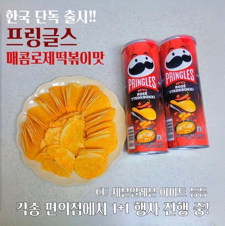  CU 1+1 프링글스 매콤로제떡볶이맛 가격 칼로리