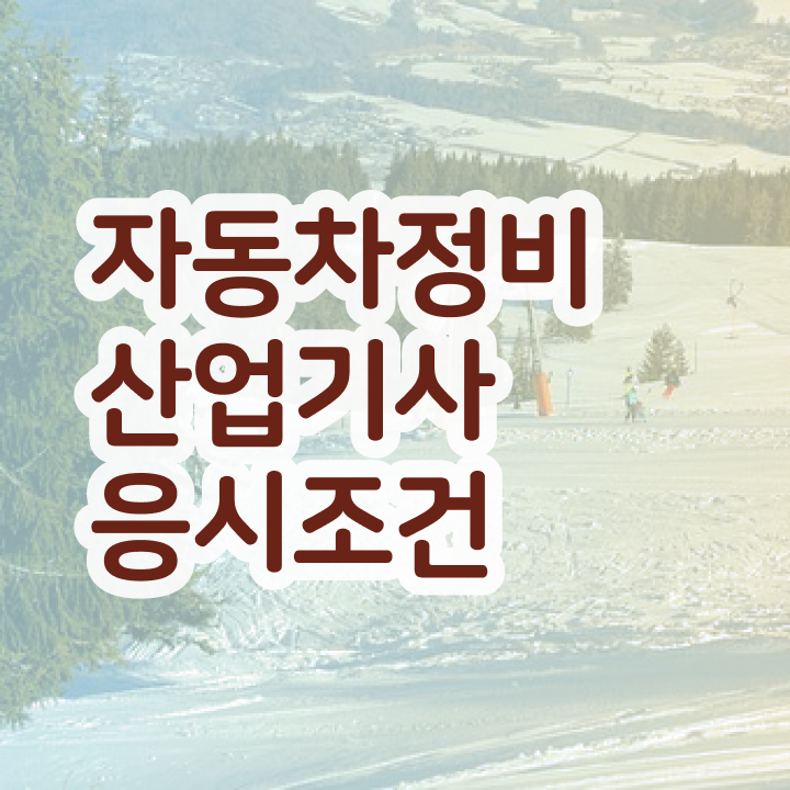  자동차정비산업기사 필기기출문제 자동차정비산업기사 응시자격 학점은행제로 쉽고 빠르게 끝낸 전략