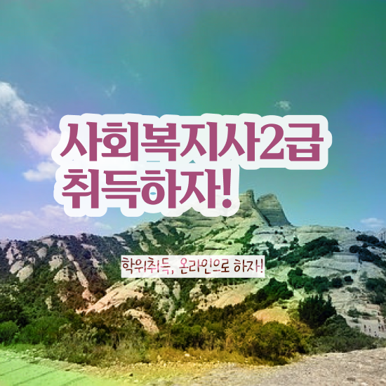  사회복지학과과목 . 사회복지사 고졸자도 인강 듣고 수월하게