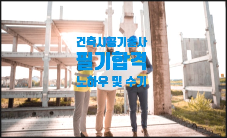  [건축시공기술사 필기시험] - 나만의 필기 합격 노하우 및 수기