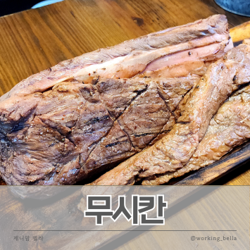  안산 선부동 맛집 우대갈비 소고기가 맛있는 무시칸 안산본점