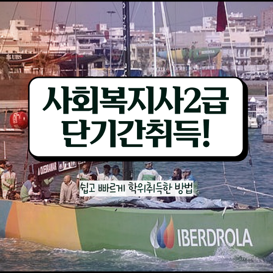  충남 학교사회복지사 취업 사회복지사2급 직장인도 학점은행제 인강으로 수월하게