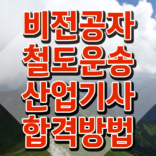  철도운송산업기사 비전공자 철도운송산업기사 응시자격 온라인으로 1학기에 준비한 후기