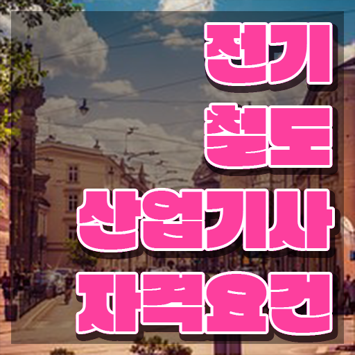  전기철도산업기사 시험자격 인강만 듣고 반 년만에 준비한 방법