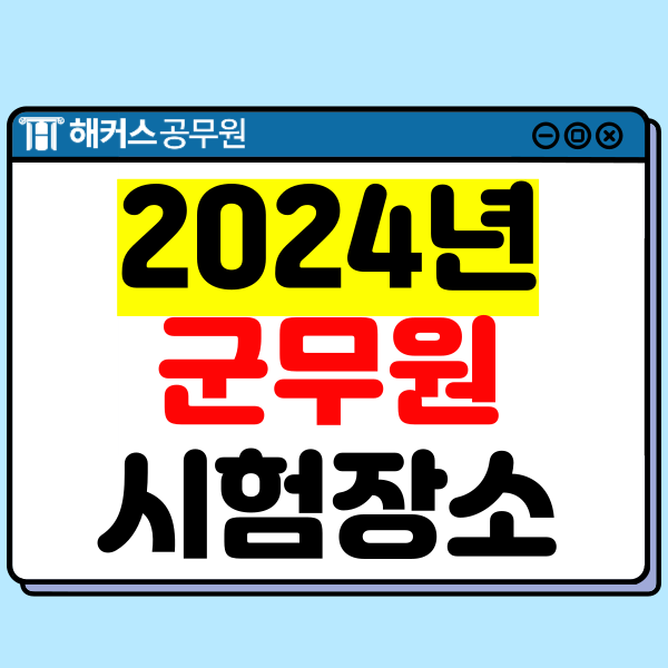 2024년 군무원 시험 장소/시간표는? 국방부, 육군, 공군, 해군, 해병대 정답(답안), 합격선 확인 2024년 군무원 시험 장소/시간표는? 국방부, 육군, 공군, 해군, 해병대 정답(답안), 합격선 확인