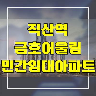  직산역 금호어울림 민간임대아파트 천안 성거읍 신월리 베스티엘 10년전세 2차 조합원 공급가