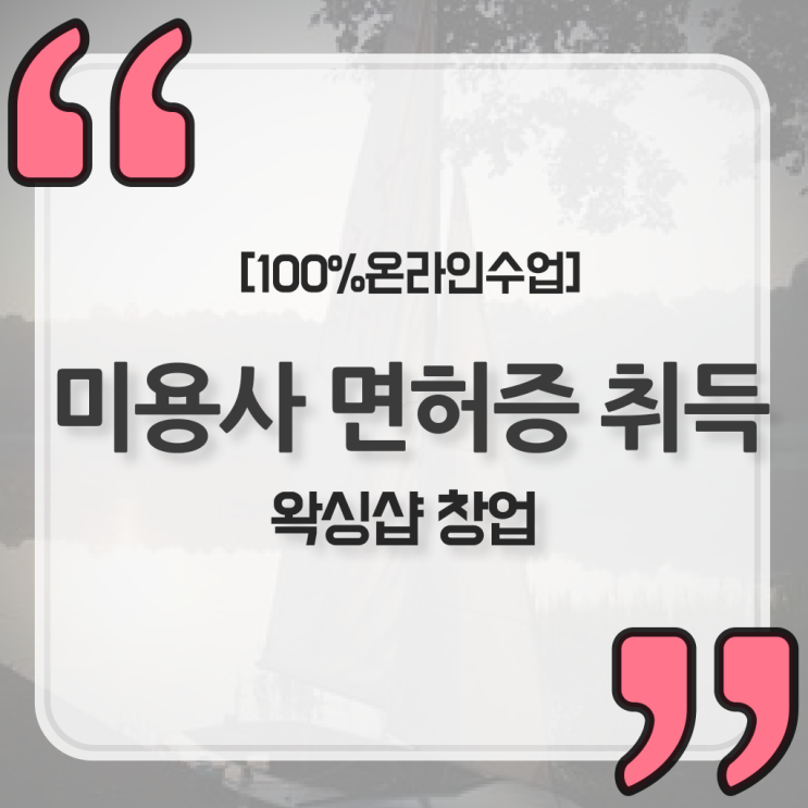  1인 왁싱샵 , 왁싱샵창업 준비 할 때 합격해야 하는 자격사항
