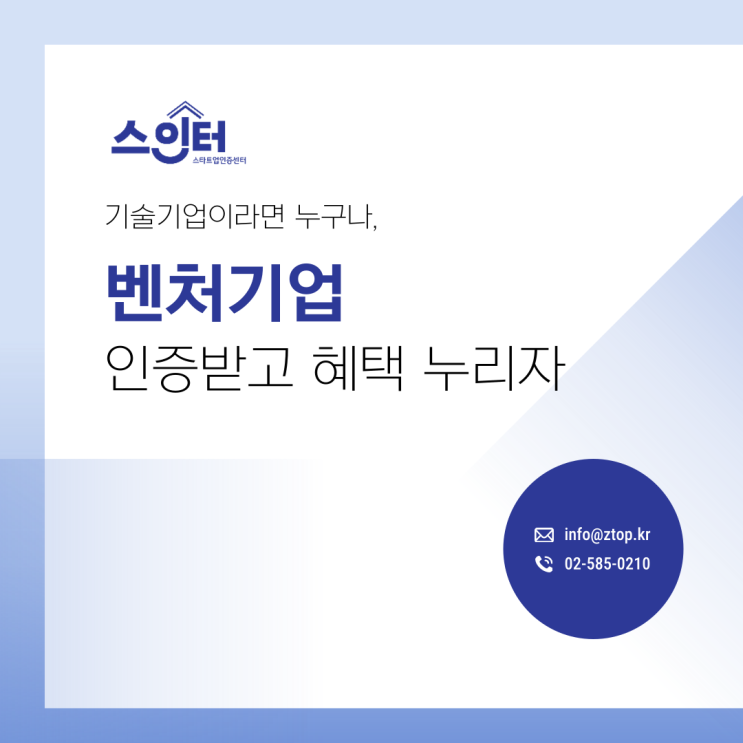  벤처기업 인증 신청 요건 혜택 확인하자