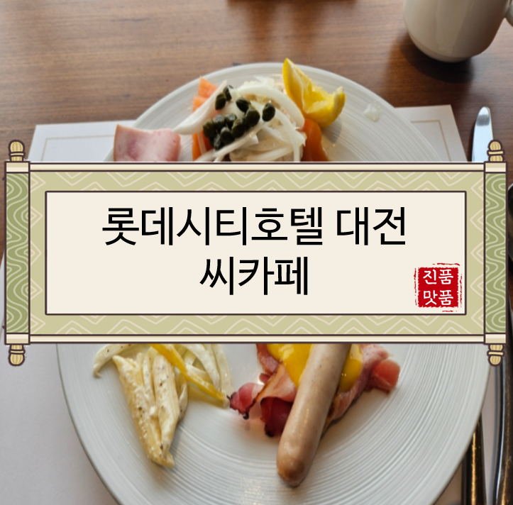  [롯데시티호텔 대전 씨카페 후기/롯데시티호텔 대전 씨카페 리뷰/조식후기/씨카페조식후기] 롯데시티호텔 대전 씨카페