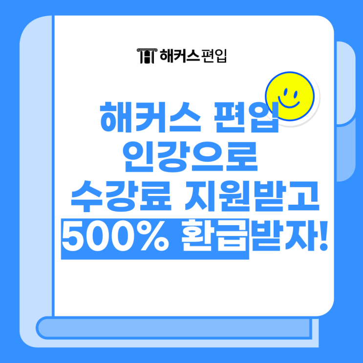  해커스 편입 인강으로 수강료 지원받고 500% 환급받자!