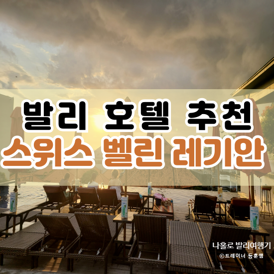  발리 호텔 추천 스위스 벨린 레기안 솔직 후기(Swiss-Belinn Legian, SEVN)