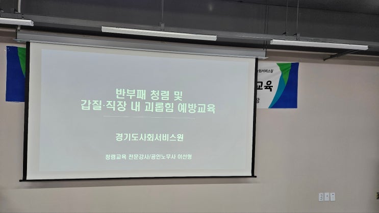  [경기도사회서비스원] 반부패 청렴 및 갑질·직장 내 괴롭힘 예방교육-청렴강사 이선형 노무사
