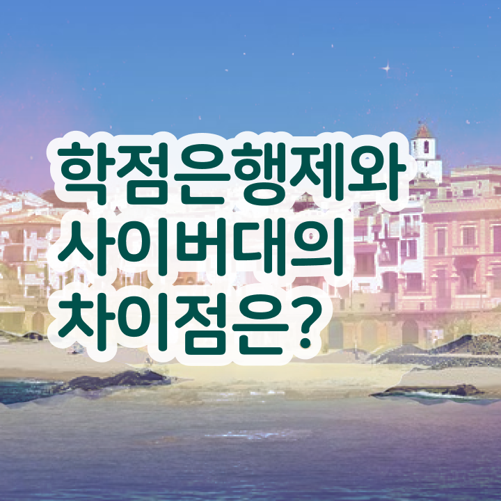  학점은행제플래너비용 직장과 병행하며 단기간에 준비했던 팁