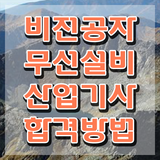  무선설비산업기사전망 무선설비산업기사 취득자격 집에서 온라인으로 1학기 만에 끝낸 노하우