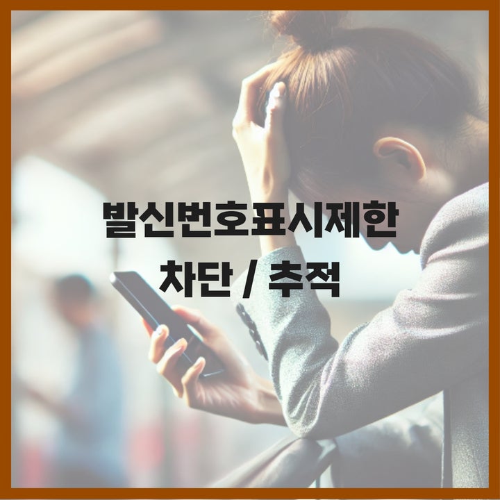  발신번호표시제한 전화 차단 및 추적 하는 법, 스팸 협박 전화 탈출!