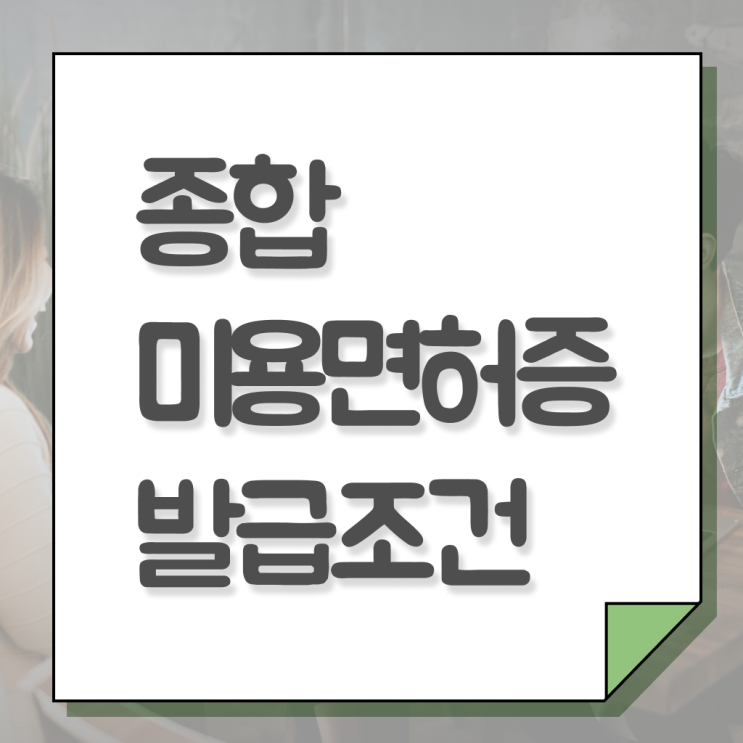  헤어디자이너 전망 , 미용사면허증 빠르게 갖췄어요