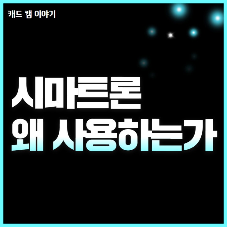  시마트론 5축 가공할 때 반드시 써야 합니다.