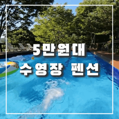  서울 근교 포천에 있는 수영장 조식까지 완벽한 가성비 펜션