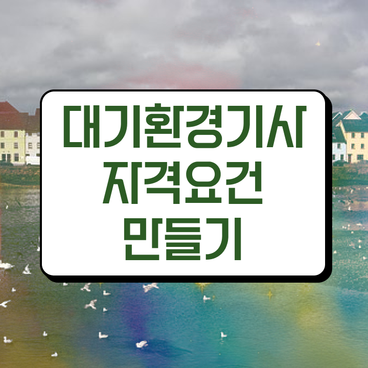 대기환경기사 필기 인강 대기환경기사 시험응시조건 집에서 온라인으로 5개월 만에 성공한 비법 대기환경기사 필기 인강 대기환경기사 시험응시조건 집에서 온라인으로 5개월 만에 성공한 비법