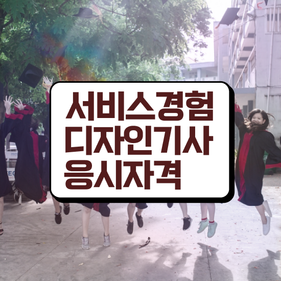  서비스∙경험디자인기사 취득자격 독학으로 빠르게 준비한 전략