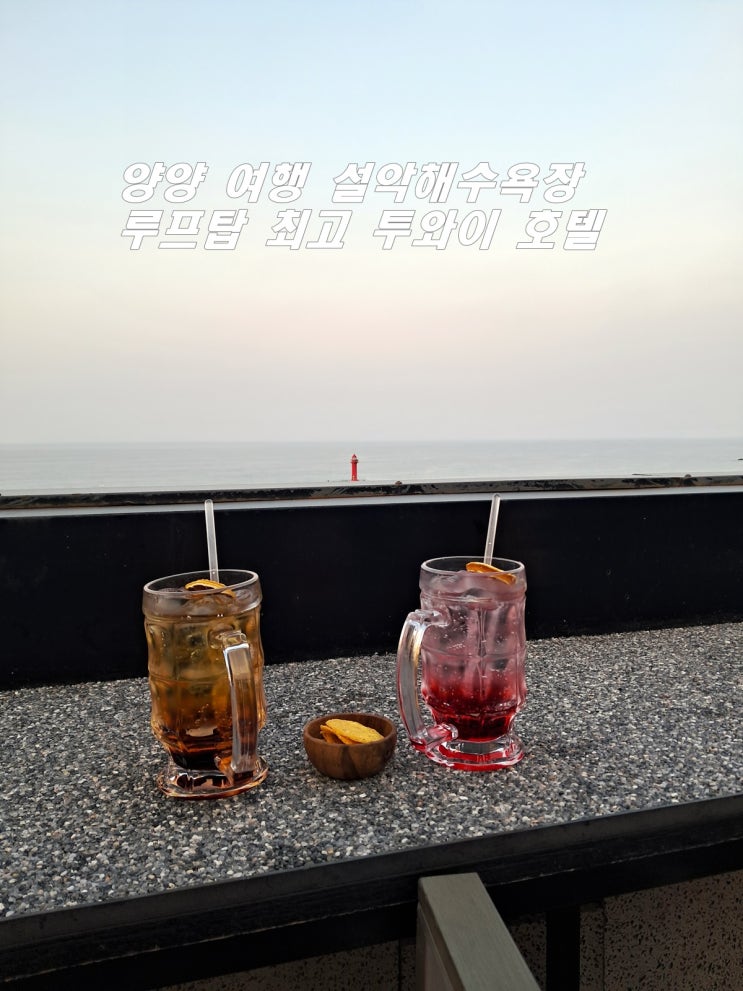  강원도 양양 여행 설악해수욕장 그리고 루프탑 최고 투와이 호텔