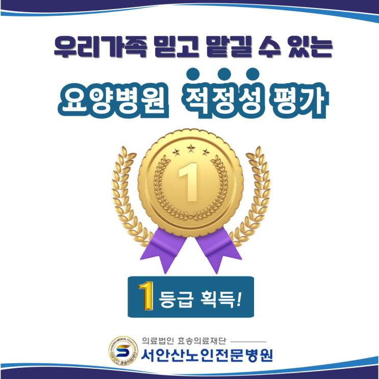  안산요양병원 적정성평가 1등급병원 소식