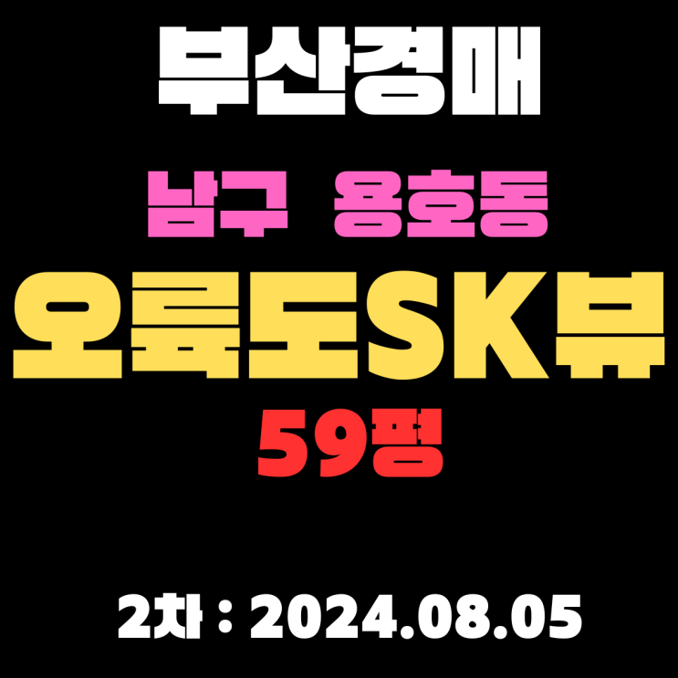  부산 남구 용호동 오륙도SK뷰 59평 부산지방법원 동부지원 2차경매