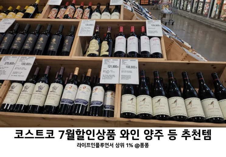  코스트코 7월 첫째주 둘째주 할인상품 와인 양주 추천상품 회원권 상품권 소식