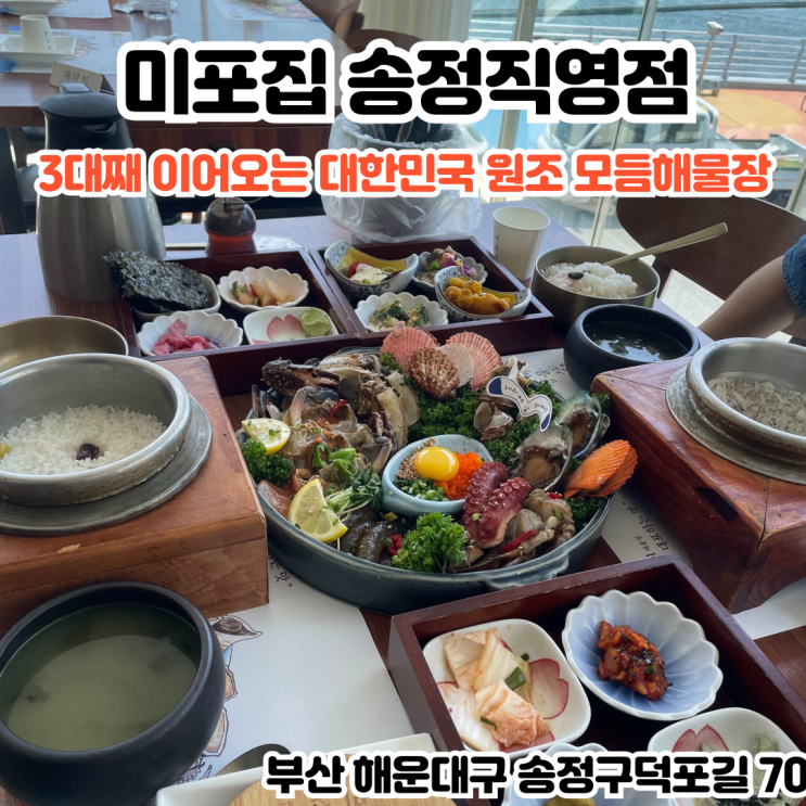  부산INFJ의 맛집여행 - [부산 송정] 미포집 : 하루 1,000명 이상 방문하는 3대째 이어오는 대한민국 원조 모듬해물장, 부산 송정 맛집