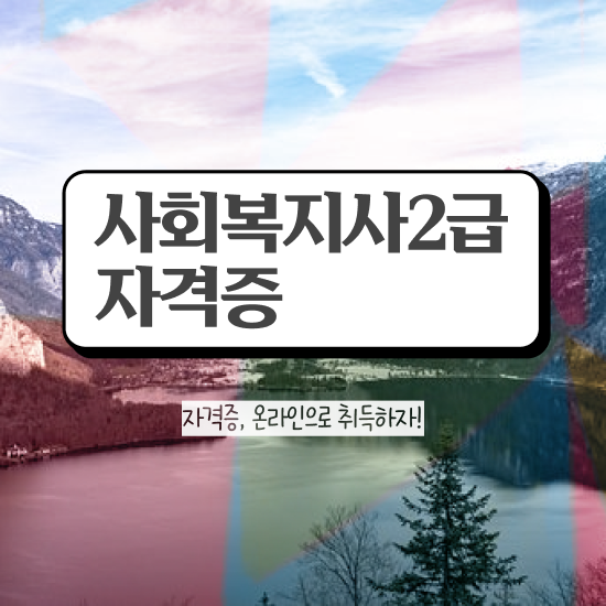  대전 사회복지자격증사본 사회복지사 비전공자도 온라인으로 간단하게